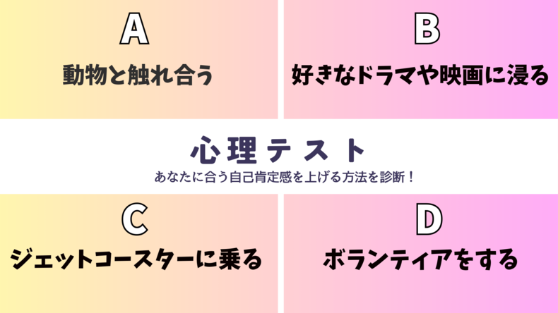 【心理テスト】あなたにオススメの「自己肯定感を上げる方法」を診断！好きな人に振られてしまった後の過ごし方は？その回答でチェック！