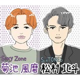 旬のジャニーズ【SixTONES松村北斗 ＆ Sexy Zone菊池風磨】の魅力に迫る♡