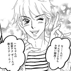 （vol.29）ハナちゃんの全力！恋愛道（前編）【完パコLOVE・あいかわももこ】