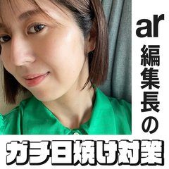 【日焼け対策ガチ勢】美肌すぎると話題！ar編集長に徹底取材してみたら、本気度がスゴかった…【絶対焼かない紫外線対策24時】