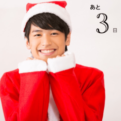 クリスマスまで毎日イケ男！カウントダウン企画 27夜目♡