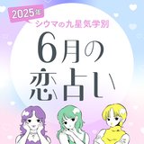 【シウマ占い・九星気学別】6月は楽しい恋があなたの元に訪れるかも！？異性を魅了する魅力にあふれ、素敵な出会いが訪れる九星は…