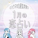 【シウマ占い】九星気学別１月の恋愛運は？相手選びは慎重に！シングル、カップルともにモテ期となる九星は…