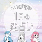 【シウマ占い】九星気学別1月の恋愛運は?相手選びは慎重に!シングル、カップルともにモテ期となる九星は…