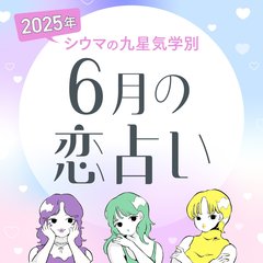 【シウマ占い・九星気学別】6月は楽しい恋があなたの元に訪れるかも！？異性を魅了する魅力にあふれ、素敵な出会いが訪れる九星は…