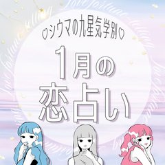 【シウマ占い】九星気学別１月の恋愛運は？相手選びは慎重に！シングル、カップルともにモテ期となる九星は…