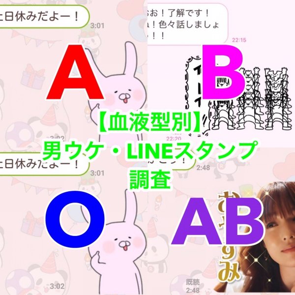 血液型別 男子が即返したくなるlineスタンプを徹底調査してみた Ar アール Web