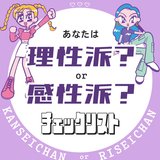 【恋愛タイプがわかる10の質問】あなたの恋は理性派or感情派？好きな人との会話に役立つ脳内チェックリスト