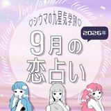 【シウマ占い・九星気学別】9月は勘が冴えてモテ期も到来！？香りアイテムを取り入れることで運気がアップする九星は…