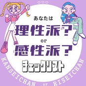 【恋愛タイプがわかる10の質問】あなたの恋は理性派or感情派？好きな人との会話に役立つ脳内チェックリスト