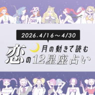 【4/16〜4/30・12星座別恋占い】いよいよ春本番♡恋の運気はどうなる？出会いが降ってくる星座は？爆モテの機運が高まっているのは…