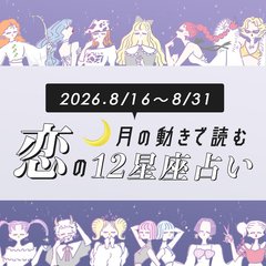 【8/16〜8/31・12星座別恋占い】まだまだアツい夏は終わらない！最高のチャンスを掴み取る星座は？年上と縁があるのは...♡