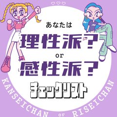 【恋愛タイプがわかる10の質問】あなたの恋は理性派or感情派？好きな人との会話に役立つ脳内チェックリスト
