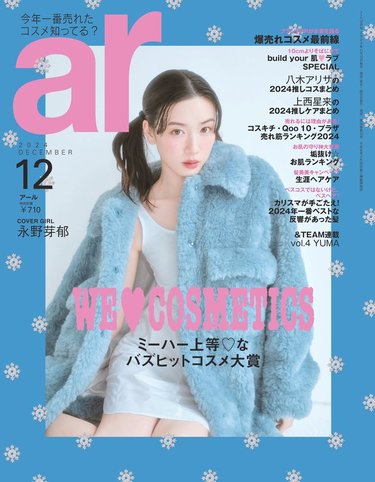 ar12月号】永野芽郁「最近、気持ちがポジティブ」多幸感マインドの秘密