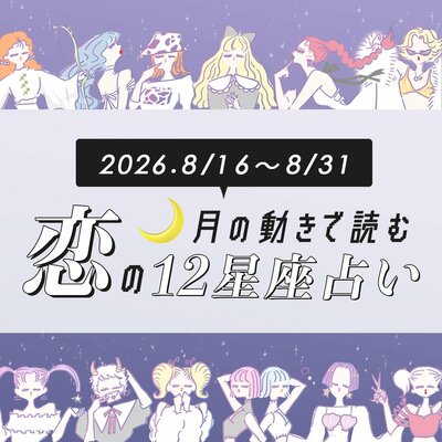 【8/16〜8/31・12星座別恋占い】まだまだアツい夏は終わらない！最高のチャンスを掴み取る星座は？年上と縁があるのは...♡