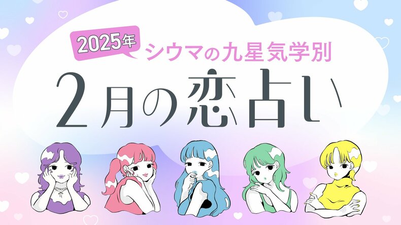 【シウマ占い・九星気学別】2月は、忘れられない元彼との復縁があるかも!? 嫉妬や束縛に注意が必要な九星は…