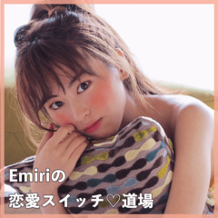 コミュニケーション能力の上げ方【恋愛・友達・家族編】【Emiriの恋愛♡スイッチ道場】