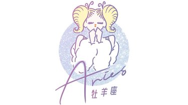 牡羊(おひつじ)座】4/1〜4/15恋占い：恋の運勢はちょっぴり微妙