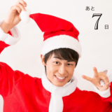 クリスマスまで毎日イケ男！カウントダウン企画 23夜目♡