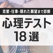 【心理テスト】恋愛・性格・仕事・メンヘラ度まで! 友達・家族・カップルで絶対盛り上がる診断18選