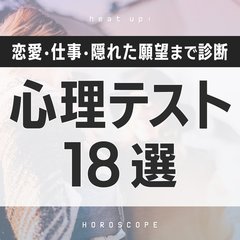 【心理テスト】恋愛・性格・仕事・メンヘラ度まで！ 友達・家族・カップルで絶対盛り上がる診断18選