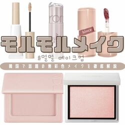 韓国で話題の無彩色メイク♡「モルモルメイク」って？豆乳みたいな白み、透明感カラーの眉マスカラ・チーク・リップで簡単に垢抜け！