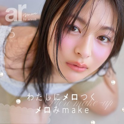 プロのメイクテクでわたしにメロつく春♡