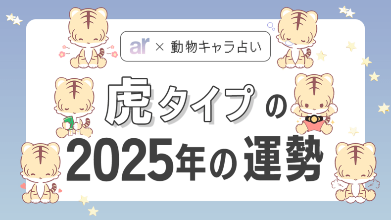 【動物キャラ占い】虎の基本性格や2025年の全体運・恋愛運・仕事運をご紹介♡<br />