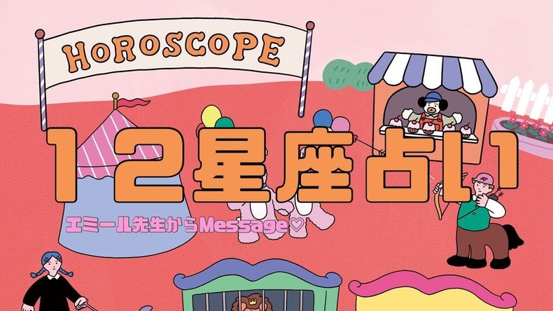 【エミール先生の12星座占い】12/12〜2/11のあなたの運勢をチェック!やる気に満ちた新年を迎えられそうな星座から正月明けに魅力がUPする星座まで
