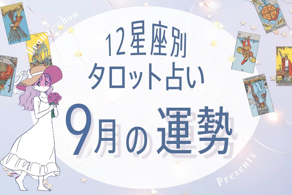 12星座 タロットで占う 9月の運勢 元恋人と復縁の可能性がある星座は Arweb アールウェブ