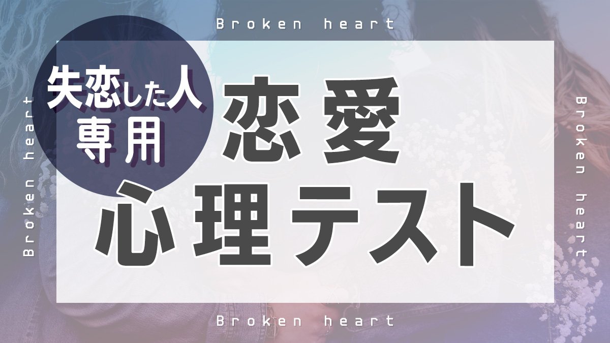 恋愛心理テスト 次に出会うのはどんな人 恋が終わった原因もわかる 失恋した女性向けの診断8つ Arweb アールウェブ