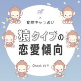 【動物キャラ占い】猿の基本的性格や2023年の恋愛運、ホワイトエンジェル、ブラックデビルをご紹介♡