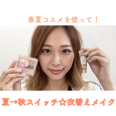 春夏コスメでできる！　秋を先取るブラウンメイク