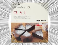 無印良品のキットで、バレンタイン直前でもなんとかなる選手権