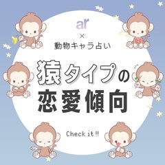【動物キャラ占い】猿の基本的性格や2023年の恋愛運、ホワイトエンジェル、ブラックデビルをご紹介♡