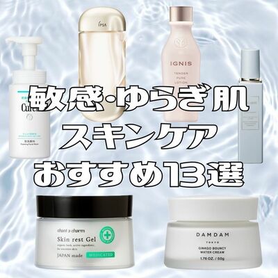 花粉や乾燥などの【敏感・ゆらぎ肌スキンケアおすすめ13選】洗顔・クレンジング・化粧水・乳液などカテゴリー別人気ブランドの新作＆名品コスメ