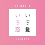 【プレゼント＆豪華特典あり】『あなたが恋しているもの』エピソードを大募集♡『明け方の若者たち』の著者・カツセマサヒコがあなたの物語を執筆するかも！？