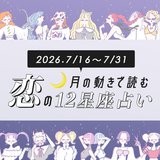 【7/16〜7/31・12星座別恋占い】この夏の恋は強気でアタックしてOK♡爽やかな恋が始まる星座は？意外なタイプからのアタックがあるのは…