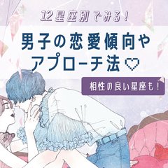 【12星座別】男子の恋愛傾向やアプローチ方法まとめ！相性の良い女子の星座も♡