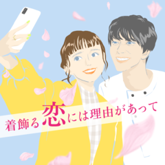 【新ドラマ・着飾る恋には理由があって】何でもネットで検索する世代に横浜流星の言葉が響く「携帯の中に答えはないね…」