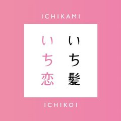 【プレゼント＆豪華特典あり】『あなたが恋しているもの』エピソードを大募集♡『明け方の若者たち』の著者・カツセマサヒコがあなたの物語を執筆するかも！？
