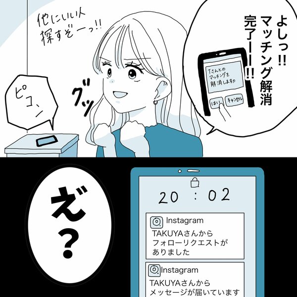 マッチング解消するも…