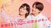 『着飾らない恋には理由があって』メインビジュアル©TBSスパークル/TBS Paraviで独占配信中