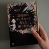 ar編集部員・村野のおすすめ 『真夜中のディズニーで考えた働く幸せ』鎌田洋／河出書房新社