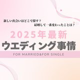「何歳で結婚したい？」「出会いはどこで探してる？」令和の結婚事情は？本音がズラリ！シングル&既婚者両方に聞いた【2025年最新ウエディング事情】