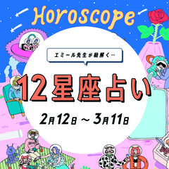 【2/12〜3/11 星座占い・エミール先生】諦めかけていた恋愛が再熱しそうな星座は…