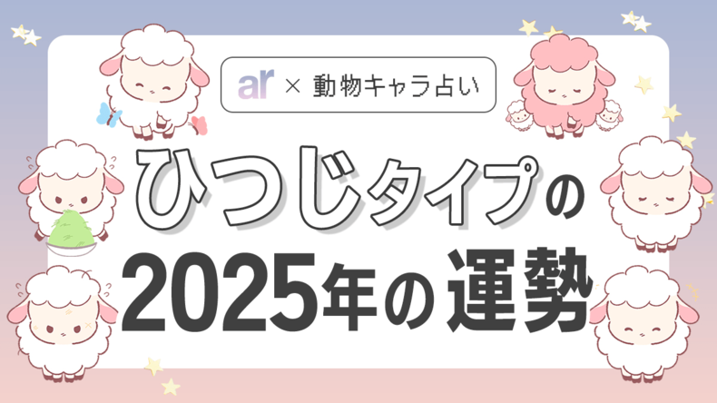 【動物キャラ占い】ひつじの基本性格や2025年の全体運・恋愛運・仕事運をご紹介♡