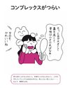 コンプレックスがつらい