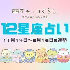 【11月14日～2月16日の運勢】すみっコぐらし×12星座占い♡嬉しいニュースが飛び込んでくる人も!?あなたのラッキーすみっコをチェック！