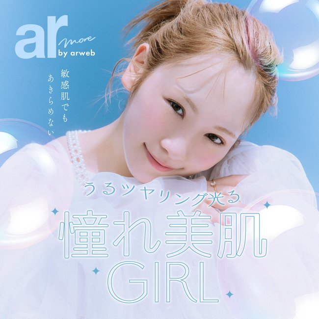 敏感肌でもあきらめない うるツヤリング光る憧れ美肌GIRL